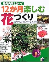 Zettai shippaishinai 12kagetsu tanoshimu hanazukuri 4537203536 Book Cover