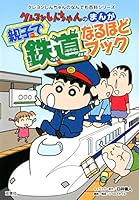 Kureyon shinchan no manga oyako de tetsudō naruhodo bukku 4575307785 Book Cover