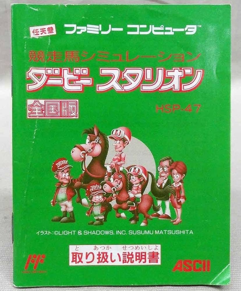 Amazon | FC ダービースタリオン全国版 箱説付 アスキー