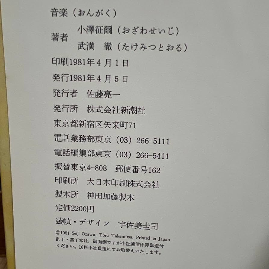 小澤征爾、武満徹　音楽　小澤征爾 サイン入 Amazon.co.jp: ︎音楽 小澤征爾、武満徹 小澤征爾サイン入り