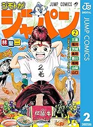 Amazon.co.jp: ジモトがジャパン 6 (ジャンプコミックスDIGITAL) eBook