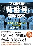 プロ野球「背番号」雑学読本 なぜエースナンバーは「18」なのか