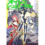 オイレンシュピーゲル肆　Ｗａｇ　Ｔｈｅ　Ｄｏｇ (角川スニーカー文庫)