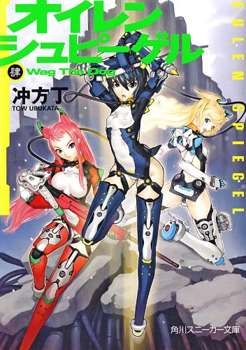 オイレンシュピーゲル肆　Ｗａｇ　Ｔｈｅ　Ｄｏｇ (角川スニーカー文庫)