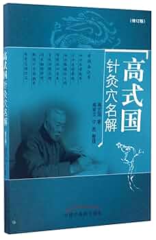 Amazon.com: 高式国针灸穴名解(修订版): 9787513241496: 高式国