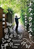 ナチュラリスト (新潮文庫)