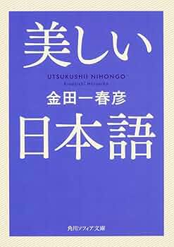 金田一春彦・日本語セミナー〈2〉日本語のしくみ (1982年) Amazon.com: 日本语: 9787562850991: 金田一春彦: Books