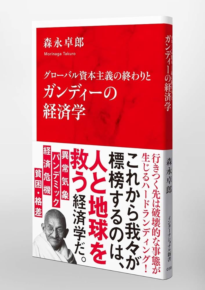 グローバル資本主義の終わりとガンディーの経済学