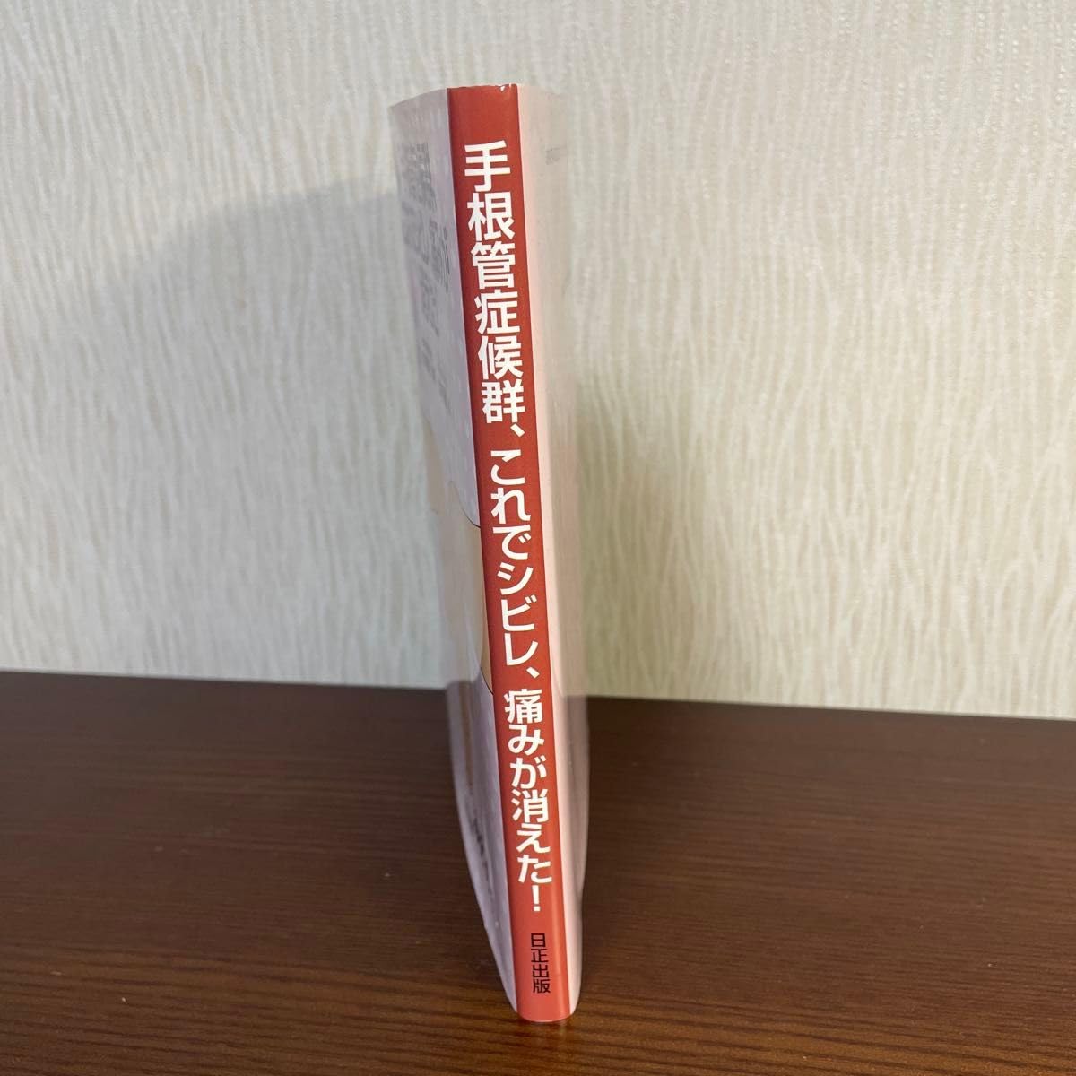 Amazon.co.jp: 本 手根管症候群、これでシビレ、痛みが消えた