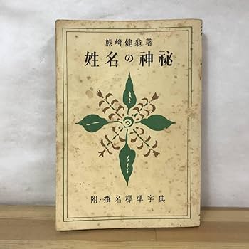 Amazon.co.jp: i08姓名の神秘 熊崎健翁:著 1981年第27版 紀元書房版