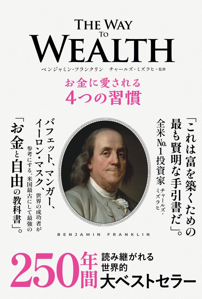 The Way to Wealth お金に愛される4つの習慣 | ベンジャミン