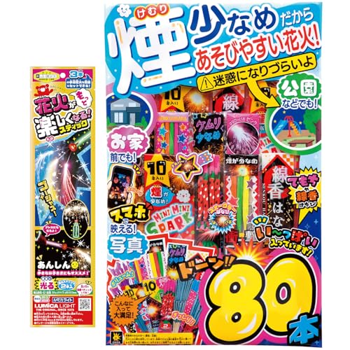 手持ち花火セット 煙少なめあそびやすい 手持ち80本 もっと花火が楽しくなる!あんしんはなび棒付き