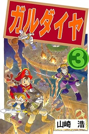 ガルダイヤ 1巻 | 山崎浩 | マンガ | Kindleストア | Amazon