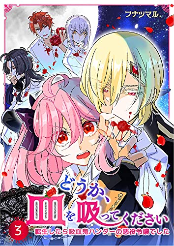 どうか、血を吸ってください～転生したら吸血鬼ハンターの悪役令嬢でした～　3巻 (mangaDOCK)