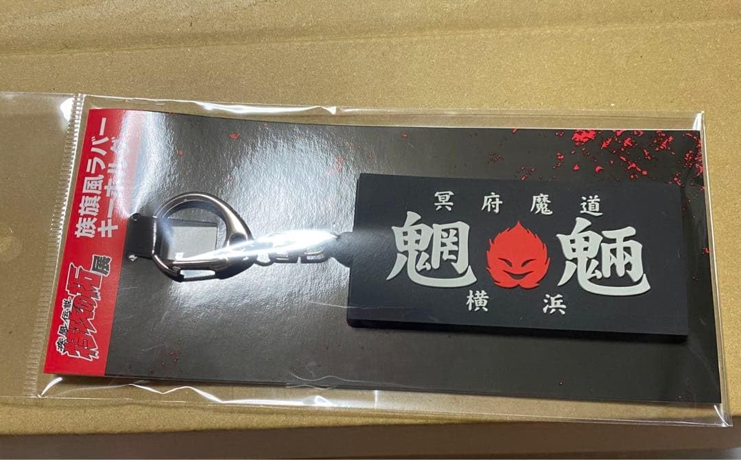 Amazon.co.jp: 特攻の拓展 限定ラバーキーホルダー 全種セット : おもちゃ