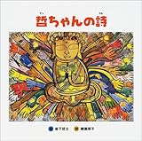 哲ちゃんの詩
