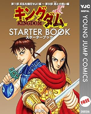 キングダム 1～75巻+公式ガイドブック覇道列紀1冊 キングダム 公式ガイドブック 覇道列紀 (ヤングジャンプ