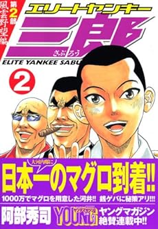 エリートヤンキー三郎 第2部 風雲野望編 2巻 感想 レビュー 試し読み 読書メーター エリートヤンキー三郎 第2部 風雲野望編 2巻 感想 レビュー 試し読み 読書メーター