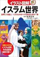 イスラム系書籍セット イラスト図解 イスラム世界 | 私市 正年 | イスラム教 | Kindle