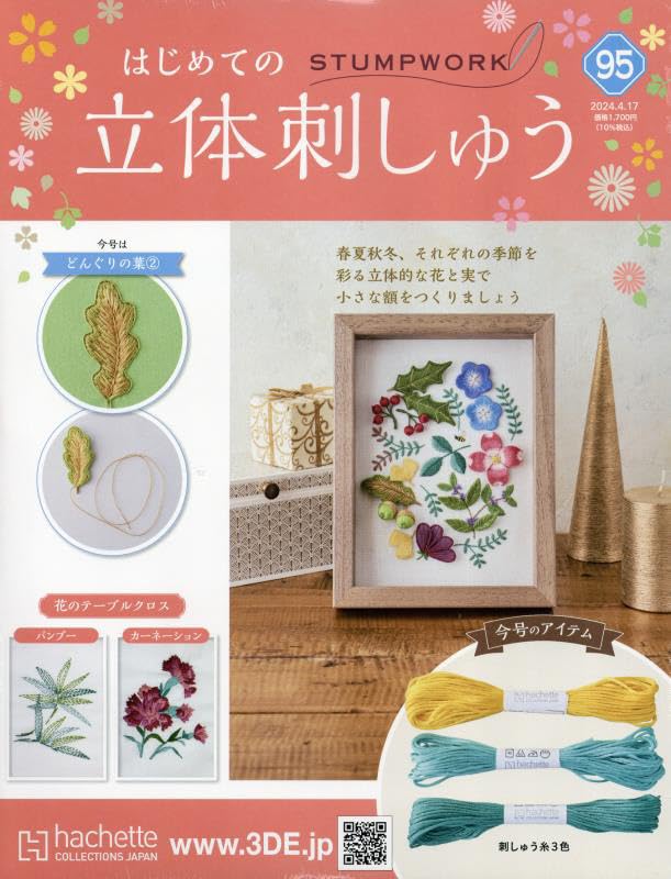 はじめての立体刺しゅう 1〜13 はじめての立体刺しゅう 専用バインダー (2冊組) | アシェット