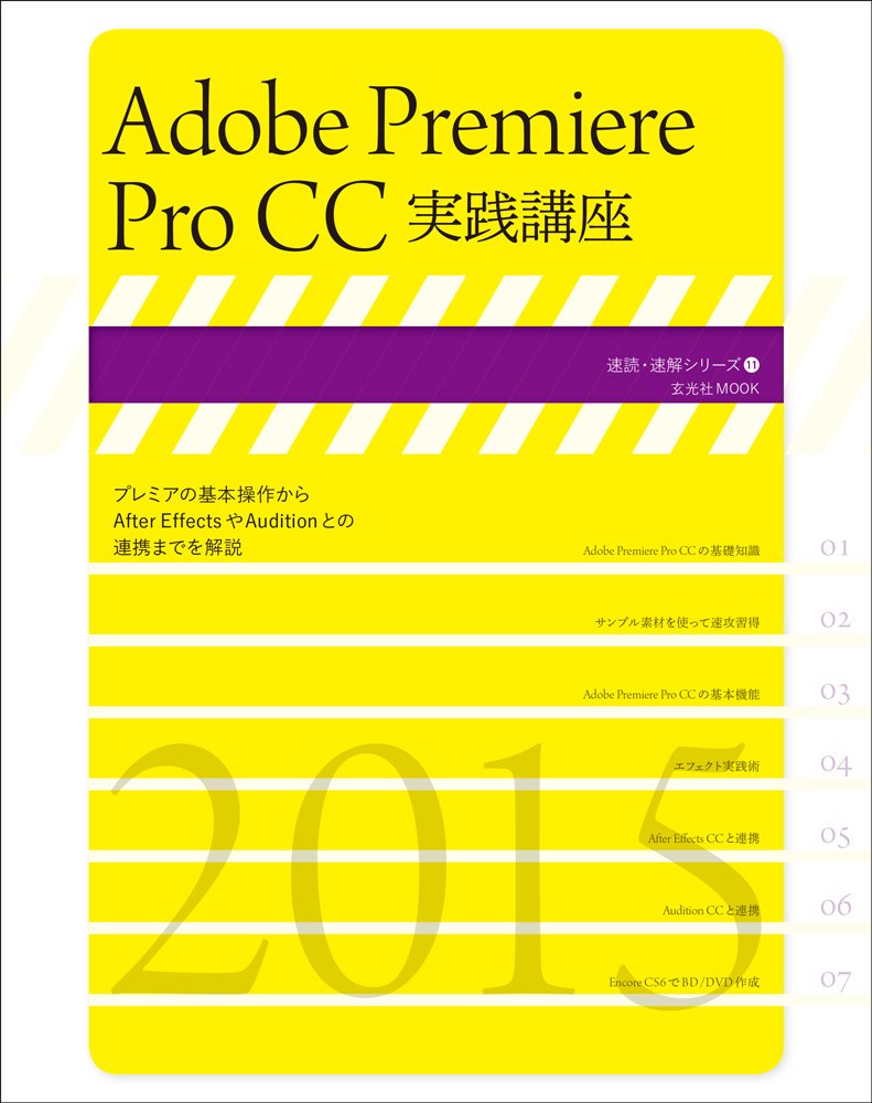 Adobe Premiere Pro CC実践講座 ((速読・速解シリーズ)) |本 | 通販