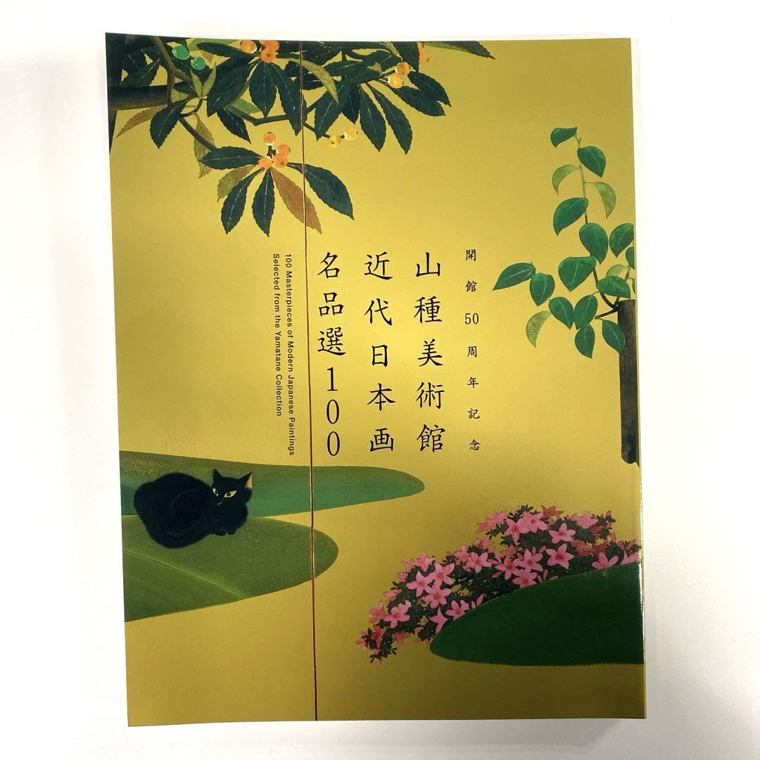 Amazon.co.jp: 図録カタログ 開館50周年記念 山種美術館 近代