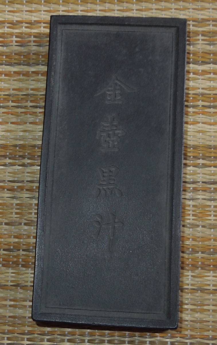 Amazon.co.jp: 書道 墨 古墨倣古墨 金壺黒汁 程君房 約145g