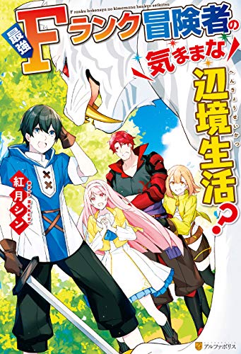 無料電子書籍アプリ 【SS付き】最強Fランク冒険者の気ままな辺境生活? (アルファポリス) バイ