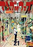 マンガ on ウェブ 第21号 [雑誌] (佐藤漫画製作所)