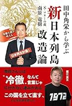 加越能に於ける数学　田中鉄吉篇 Amazon.co.jp: 田中角栄から学ぶ 新・日本列島改造論 : 南原竜樹: 本