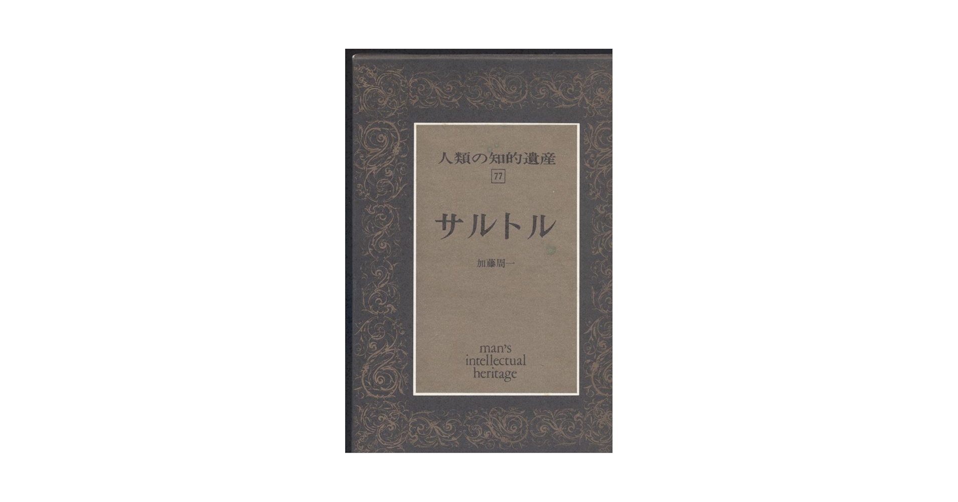 Amazon.co.jp: 人類の知的遺産 (77) サルトル : 加藤 周一: 本