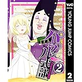 パープル式部 2 (ヤングジャンプコミックスDIGITAL)