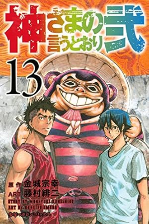 神さまの言うとおり弐 全巻　初版 2025年最新】神さまの言うとおり 全巻 初版の人気アイテム