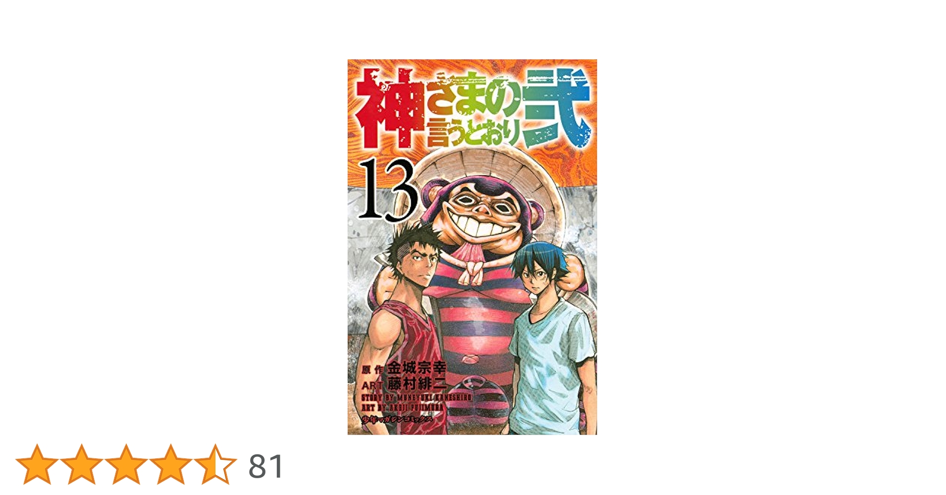 神さまの言うとおり弐 全巻　初版 神さまの言うとおり弐(13) (少年マガジンコミックス) | 藤村 緋