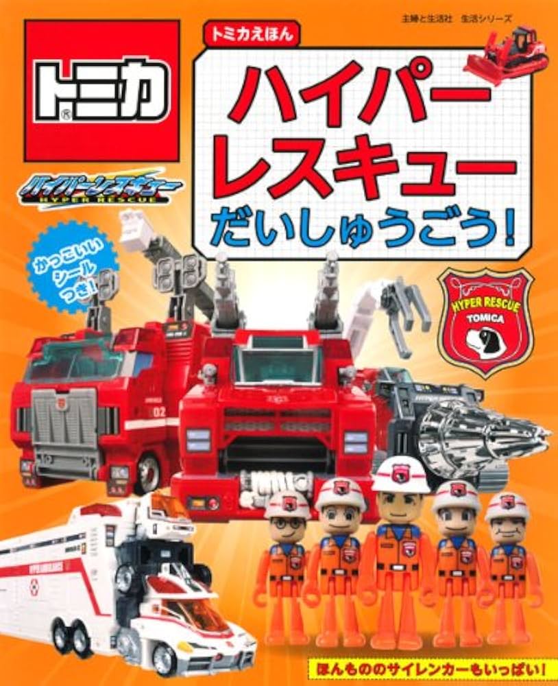 Amazon.co.jp: トミカえほん ハイパーレスキュー だいしゅうごう