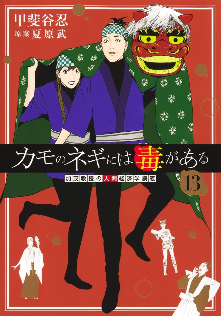 カモのネギには毒がある 13 加茂教授の人間経済学講義 (ヤングジャンプ