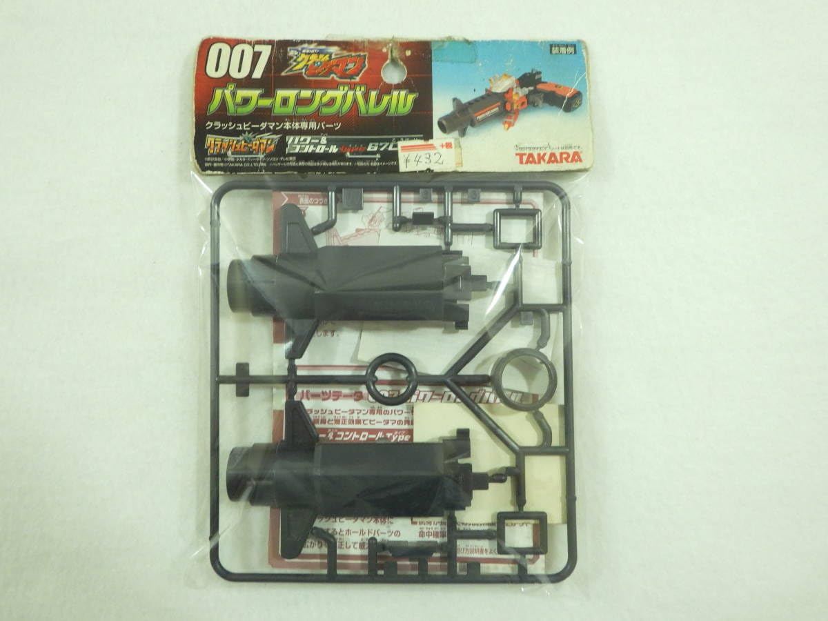 Amazon | 絶版品 クラッシュビーダマン パワーロングバレル 007
