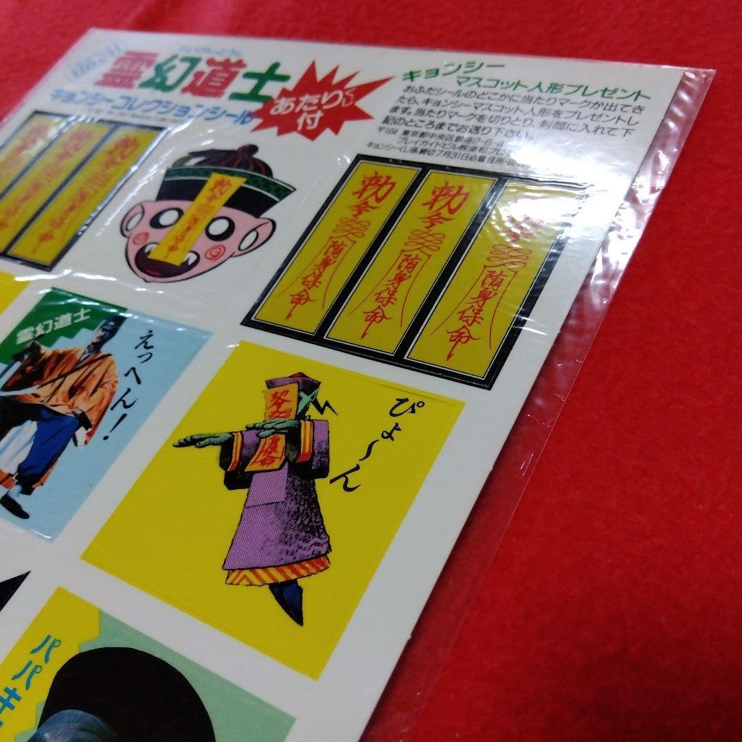 Amazon.co.jp: 超 霊幻道士 キョンシーシールコレクション : おもちゃ