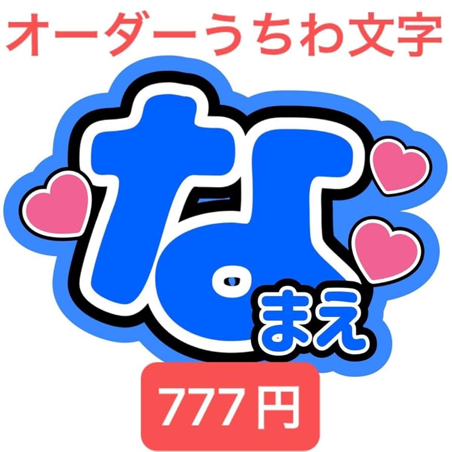 7/5 ま@プロフ必須様 うちわ文字 オーダー 7/5 ま@プロフ必須様 うちわ文字 オーダー