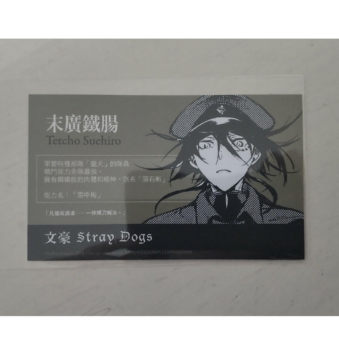 Amazon.co.jp: 文スト 文豪ストレイドッグス 中国限定 末広鉄腸 名刺