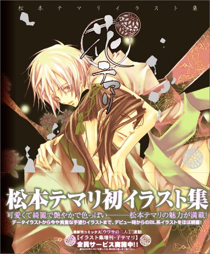松本テマリイラスト集 花テマリ 松本 テマリ 本 通販 Amazon 松本テマリイラスト集 花テマリ 松本 テマリ 本 通販 Amazon