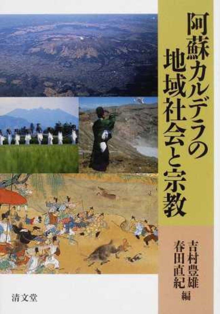 阿蘇カルデラの地域社会と宗教　清文堂 阿蘇カルデラの地域社会と宗教 /清文堂出版/吉村豊雄（単行本） Top 10