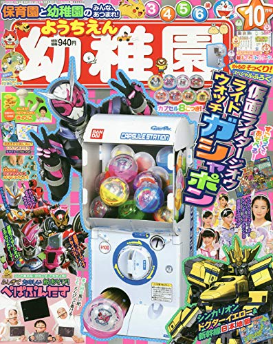 幼稚園 18年 10 月号 雑誌 本 通販 Amazon 幼稚園 18年 10 月号 雑誌 本 通販 Amazon
