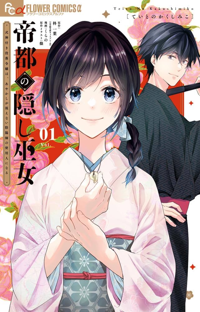 帝都の隠し巫女 ～式神付き没落令嬢は、あやかしが視えない陰陽師の使用人になる～ 帝都の隠し巫女 ～式神付き没落令嬢は、あやかしが視えない陰陽