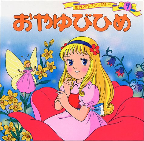 おやゆびひめ 世界名作ファンタジー 7 平田 昭吾 高橋 信也 大野 豊 本 通販 Amazon