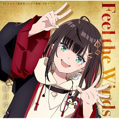 異世界のんびり農家 1期 アニメ シーズン1 主題歌 ED エンディング Feel the winds 緋月ゆい