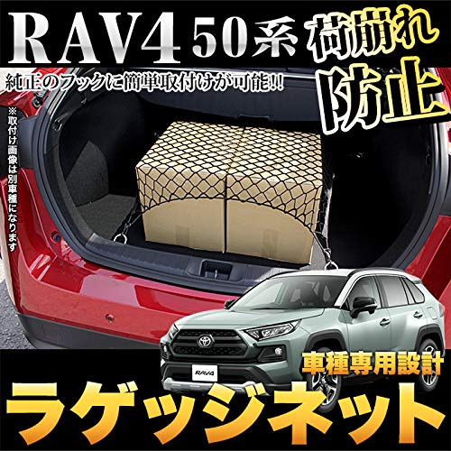 Amazon | RAV4 50 系 ラゲッジネット トランク 車載 アクセサリー