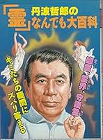 輪廻転生の旅 丹波哲郎著 丹波哲郎の輪廻転生の旅 | 丹波 哲郎 |本 | 通販 | Amazon