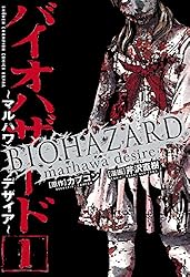 Amazon.co.jp: バイオハザード ～マルハワデザイア～ 3 (少年