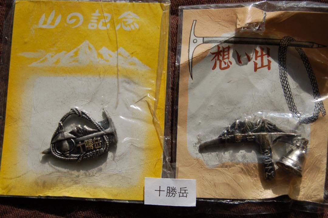 Amazon.co.jp: 登山記念バッジ(十勝岳2個)画像3 : おもちゃ
